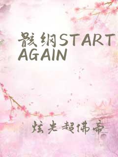 骸纲STARTAGAIN