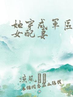 她穿成军区大佬女配妻