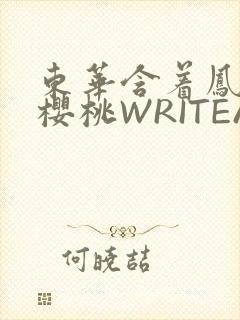 东华含着凤九的樱桃WRITEAS
