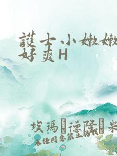护士小嫩嫩好紧好爽H