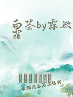 白茶by露欲为霜