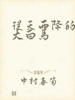 从天而降的泼墨大白马