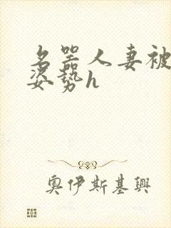 名器人妻被各种姿势h