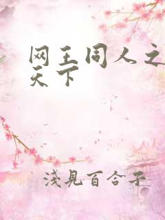 网王同人之星炎天下