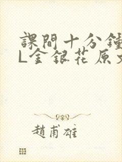 课间十分钟TXL金银花原文