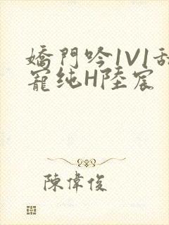 娇门吟1V1甜宠纯H陆宸