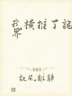 我横推了诡异世界