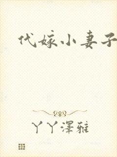 代嫁小妻子