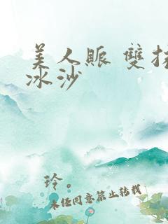 美人账 双抹茶冰沙