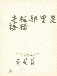 老板那里是XL接档