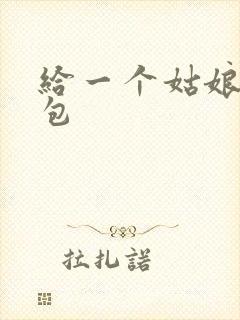 给一个姑娘开了包