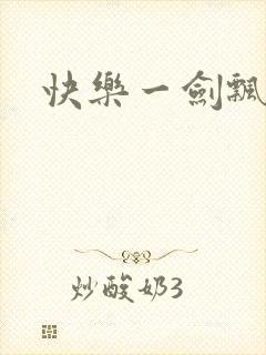 快乐一剑飘