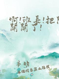 啊!班长!把开关关了!