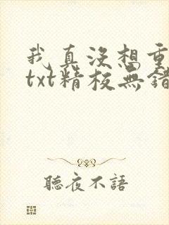 我真没想重生啊txt精校无错版