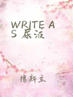 WRITE AS 尿液