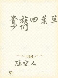 贵族四叶草的恶少们