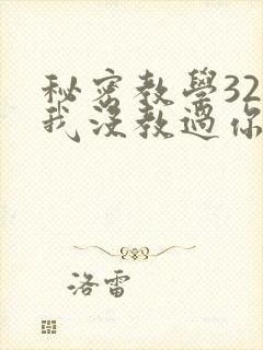 秘密教学32话我没教过你这些下拉