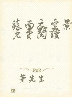 苏南衣云景全文免费阅读