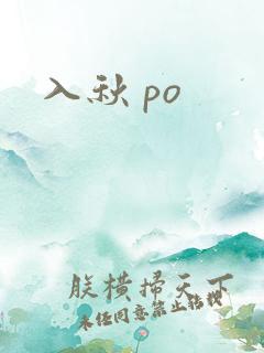 入秋 po