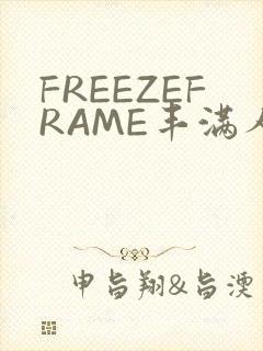 FREEZEFRAME丰满人妻