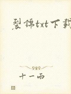 裂锦txt下载