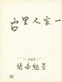 山里人家一家三口