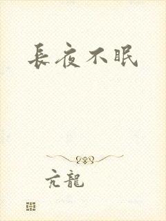 长夜不眠