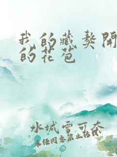 我的藏獒开了我的花苞