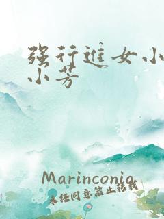 强行进女小姪女小芳