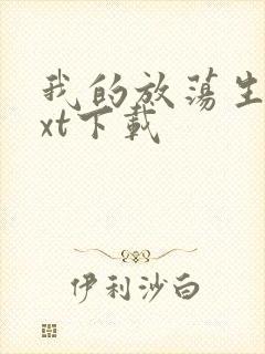 我的放荡生活txt下载