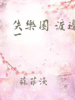 失乐园 渡边淳一