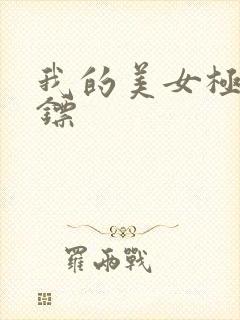 我的美女极品保镖