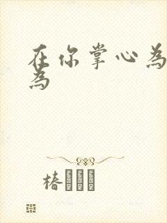 在你掌心为所欲为