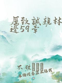 厉致诚亲林浅下边59章