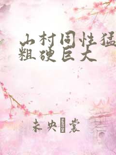 山村同性猛男的粗硬巨大