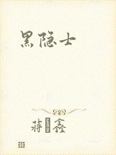 黑隐士