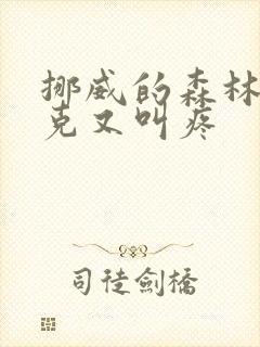 挪威的森林打扑克又叫疼