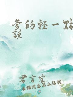 爹的轻一点儿小说