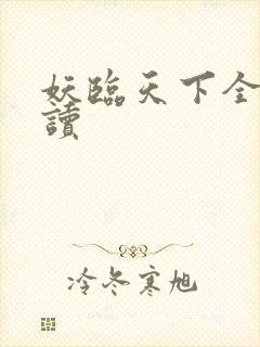 妖临天下全文阅读