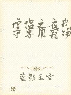 僧侣之夜我是看守专用宠物樱花未增删带翻译