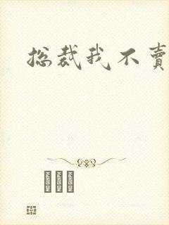 总裁我不卖宝宝