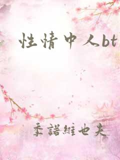 性情中人bt