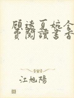 顾远夏婉全文免费阅读书香阁