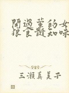 开过荤的女人如狼食髓知味