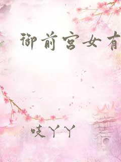 御前宫女有孕