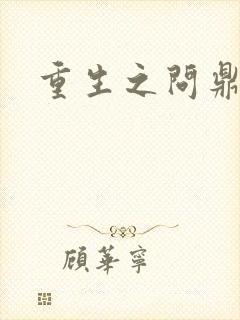 重生之问鼎三国