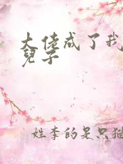 大佬成了我三岁儿子