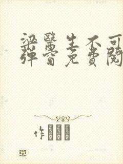 梁医生不可以无弹窗免费阅读