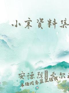 小寒资料集