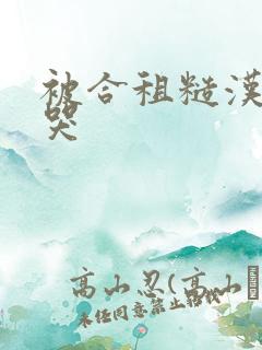 被合租糙汉c到哭